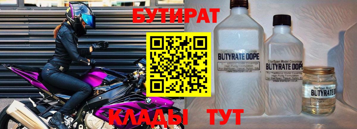 Бутират 1.4BDO  Вход с VPN  Первоуральск 