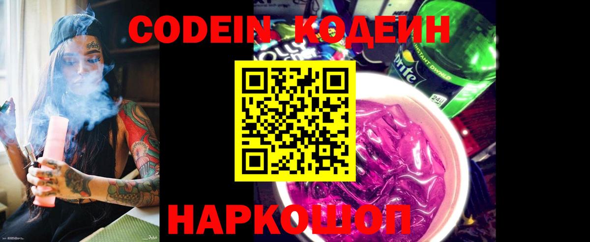 Codein напиток Lean (лин)  Вход с VPN  Первоуральск 